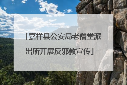 嘉祥县公安局老僧堂派出所开展反邪教宣传