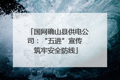 国网确山县供电公司：“五进”宣传 筑牢安全防线