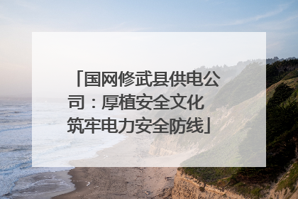 国网修武县供电公司：厚植安全文化 筑牢电力安全防线