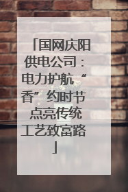 国网庆阳供电公司：电力护航“香”约时节 点亮传统工艺致富路