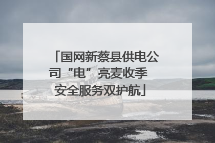 国网新蔡县供电公司“电”亮麦收季 安全服务双护航