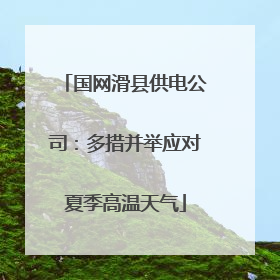 国网滑县供电公司：多措并举应对夏季高温天气
