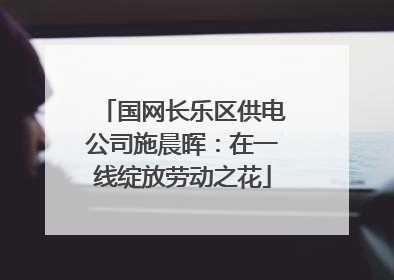 国网长乐区供电公司施晨晖：在一线绽放劳动之花
