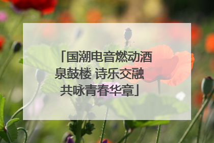 国潮电音燃动酒泉鼓楼 诗乐交融共咏青春华章