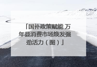 国补政策赋能 万年县消费市场焕发强劲活力（图）