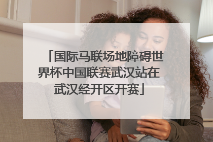 国际马联场地障碍世界杯中国联赛武汉站在武汉经开区开赛