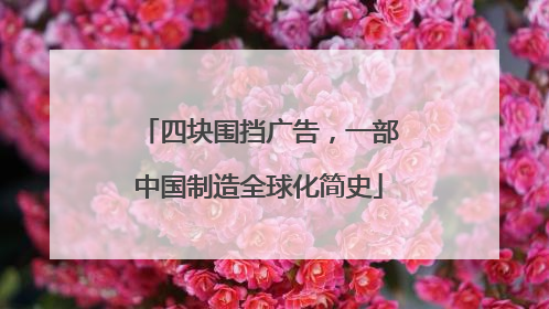 四块围挡广告，一部中国制造全球化简史