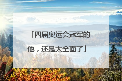 四届奥运会冠军的他，还是太全面了