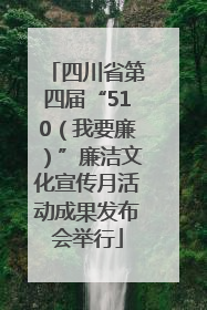 四川省第四届“510（我要廉）”廉洁文化宣传月活动成果发布会举行