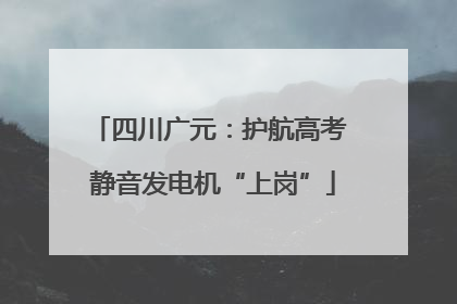 四川广元：护航高考 静音发电机“上岗”