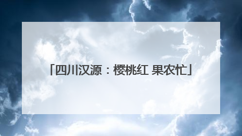 四川汉源：樱桃红 果农忙