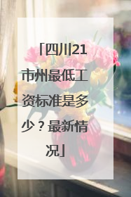 四川21市州最低工资标准是多少？最新情况