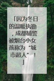 因为冬日的温暖执勤，成都辅警被烟台小女孩称为“城市超人”！