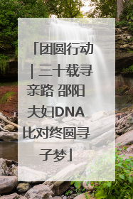 团圆行动｜三十载寻亲路 邵阳夫妇DNA比对终圆寻子梦