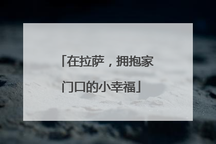 在拉萨，拥抱家门口的小幸福