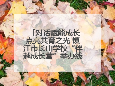 对话赋能成长 点亮共育之光 镇江市长山学校“伴越成长营”举办线下活动