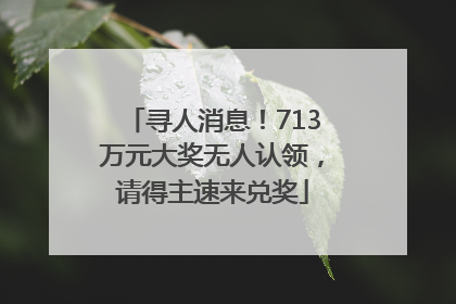 寻人消息！713万元大奖无人认领，请得主速来兑奖