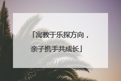 寓教于乐探方向，亲子携手共成长