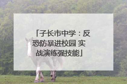 子长市中学：反恐防暴进校园 实战演练强技能