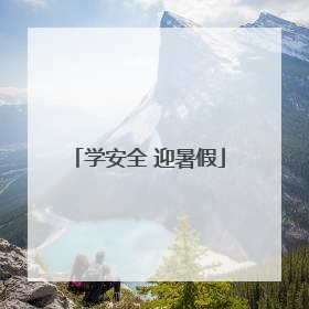 学安全 迎暑假