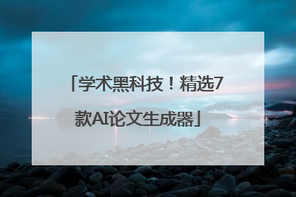 学术黑科技！精选7款AI论文生成器