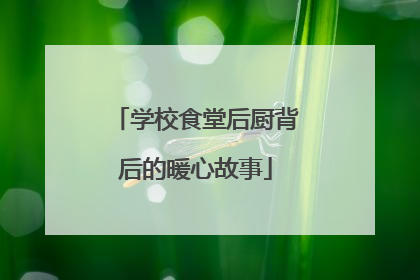 学校食堂后厨背后的暖心故事