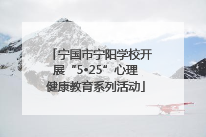 宁国市宁阳学校开展“5•25”心理健康教育系列活动