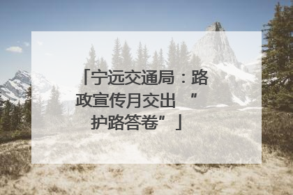 宁远交通局：路政宣传月交出 “护路答卷”