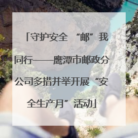 守护安全 “邮”我同行——鹰潭市邮政分公司多措并举开展“安全生产月”活动
