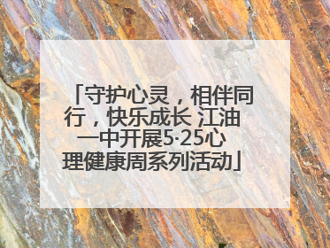 守护心灵，相伴同行，快乐成长 江油一中开展5·25心理健康周系列活动