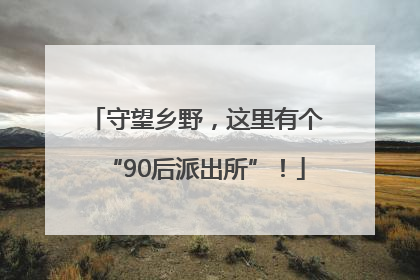 守望乡野，这里有个“90后派出所”！