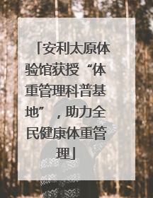 安利太原体验馆获授“体重管理科普基地”，助力全民健康体重管理