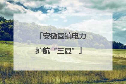 安徽固镇电力护航“三夏”