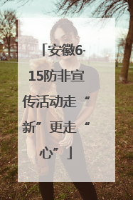 安徽6·15防非宣传活动走“新”更走“心”