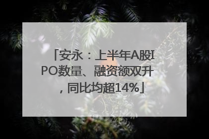 安永：上半年A股IPO数量、融资额双升，同比均超14%