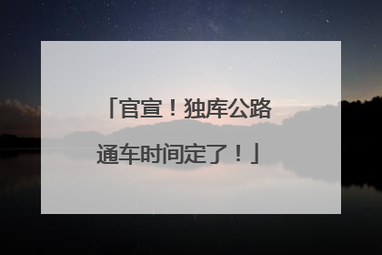 官宣！独库公路通车时间定了！