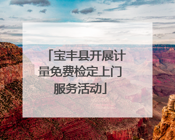 宝丰县开展计量免费检定上门服务活动