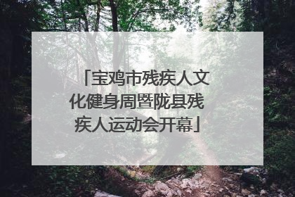 宝鸡市残疾人文化健身周暨陇县残疾人运动会开幕