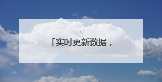 实时更新数据，一键开单开药！“移动家医”服务让居民就诊更便捷