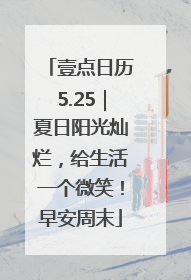 壹点日历5.25｜夏日阳光灿烂，给生活一个微笑！早安周末