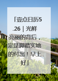 壹点日历5.26｜光鲜亮丽的背后，定是脚踏实地的付出！早上好