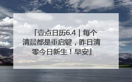 壹点日历6.4｜每个清晨都是重启键，昨日清零今日新生！早安