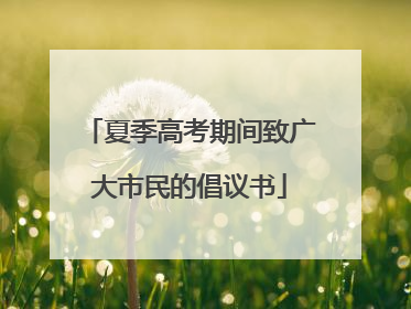 夏季高考期间致广大市民的倡议书