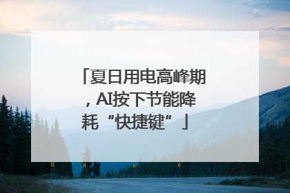 夏日用电高峰期，AI按下节能降耗“快捷键”