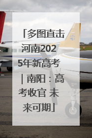 多图直击河南2025年新高考｜南阳：高考收官 未来可期