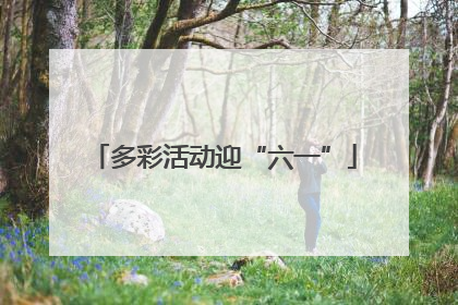 多彩活动迎“六一”