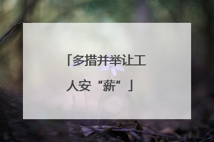多措并举让工人安“薪”