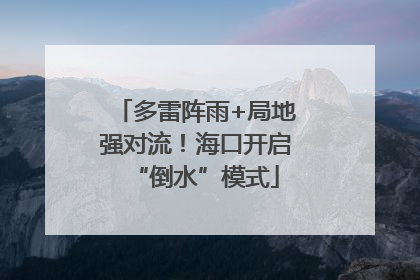 多雷阵雨+局地强对流！海口开启“倒水”模式