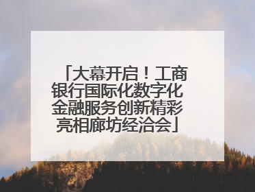 大幕开启！工商银行国际化数字化金融服务创新精彩亮相廊坊经洽会