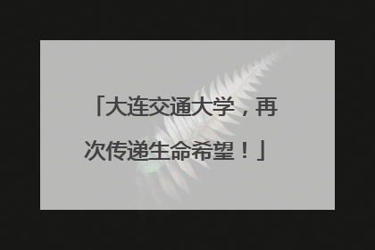 大连交通大学，再次传递生命希望！
